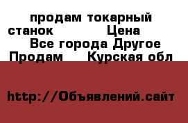 продам токарный станок jet bd3 › Цена ­ 20 000 - Все города Другое » Продам   . Курская обл.